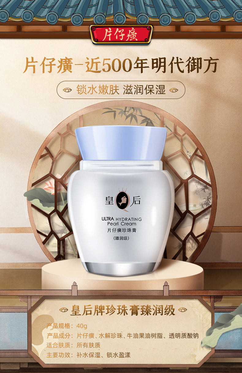 皇后牌片仔癀珍珠膏臻润级40g/皇后牌保湿珍珠霜补水高保湿紧致滋养冬季